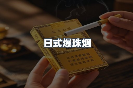 出口香烟